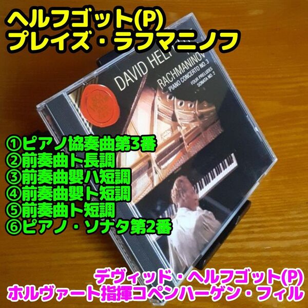 ヘルフゴット(P)プレイズ・ラフマニノフ(ピアノ協奏曲第番、前奏曲 他)