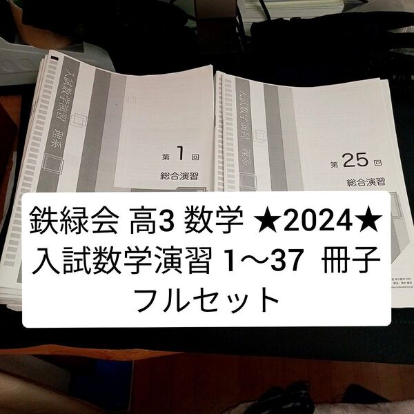 鉄緑会 高3 数学 入試数学演習 授業冊子 1〜37回 全巻セット 2024年版 東大受験 医学部受験【欠けなし】【最新版】