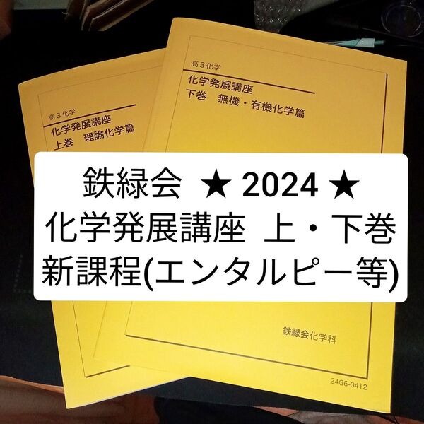 鉄緑会 高3 化学 化学発展講座 上・下巻 2024 新課程【書き込みなし】東大受験 医学部受験