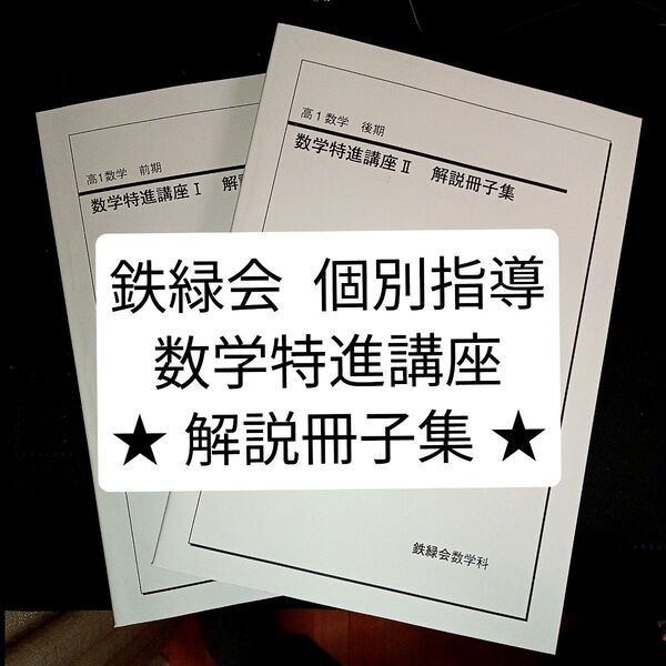 【★超目玉商品★】鉄緑会 数学特進講座Ⅰ/Ⅱ 解説冊子集 2冊セット