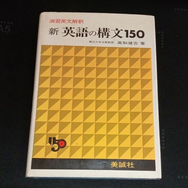 美誠社 演習英文解釈 新英語の構文150 高梨健吉 絶版参考書【書き込みなし】