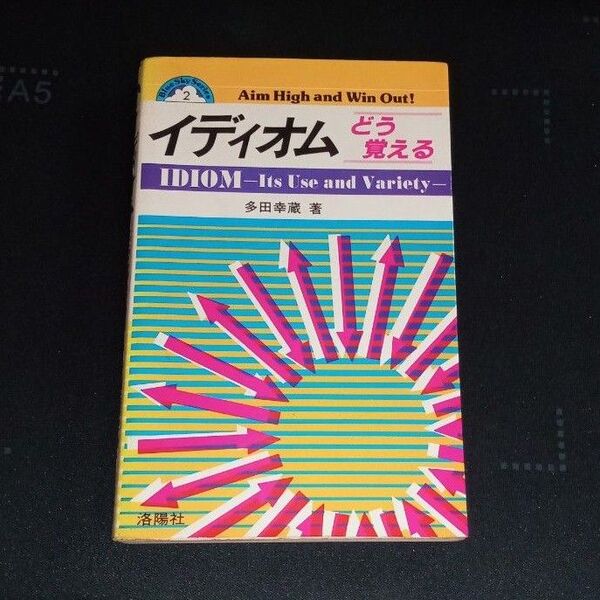洛陽社 イディオム どう覚える 多田幸蔵 英語 絶版参考書【書き込みなし】