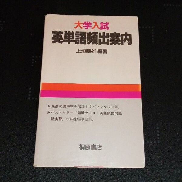 桐原書店 英単語頻出案内 上垣暁雄 英語 絶版参考書【書き込みなし】