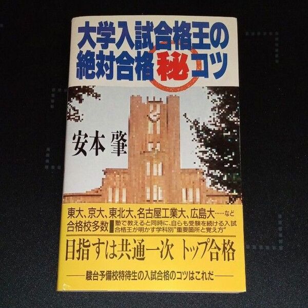 実業之日本社 大学入試合格王の絶対合格コツ 初版本 帯付き 安本肇 東進 ミラクル数学 数学解答術