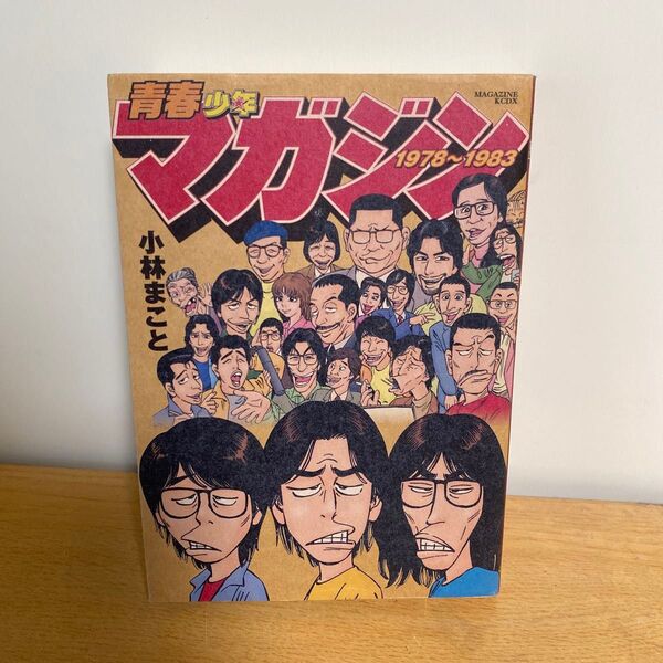 青春少年マガジン 1978~1983 (KCDX 2618) 小林まこと/著