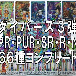 66枚 SDV3 ドラゴンボールスーパーダイバーズ ピックアップレア スーパーレア レア ノーマル PR PUR SR R N