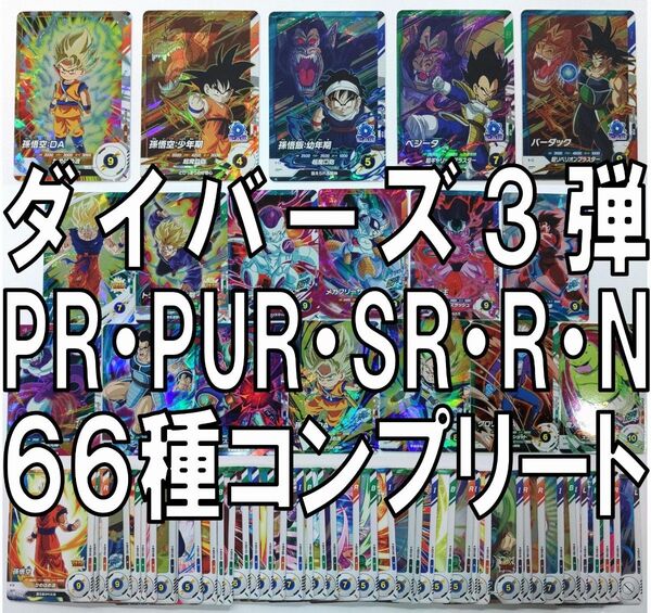 66枚 SDV3 ドラゴンボールスーパーダイバーズ ピックアップレア スーパーレア レア ノーマル PR PUR SR R N