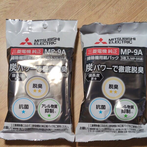 三菱電機 純正 掃除機紙パック 備長炭配合 炭紙パック (3枚入) MP-9A