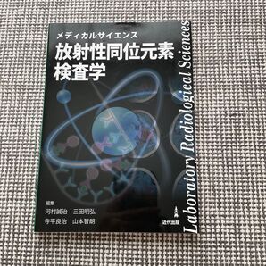 メディカルサイエンス 放射性同位元素検査学