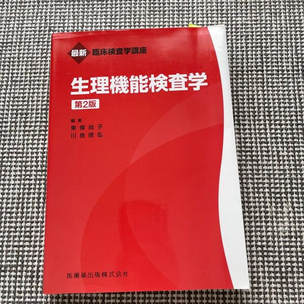 臨床検査学講座 生理機能検査学