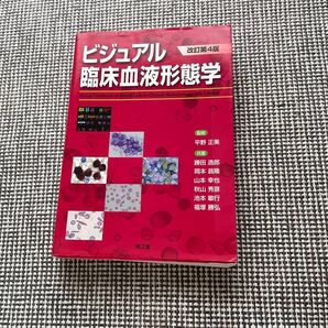 ビジュアル 臨床血液形態学