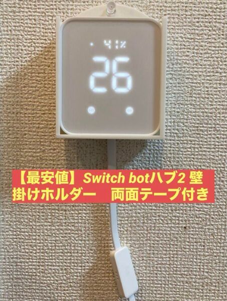 【最安値】Switch Botハブ2 壁掛けホルダー(両面テープ付き)