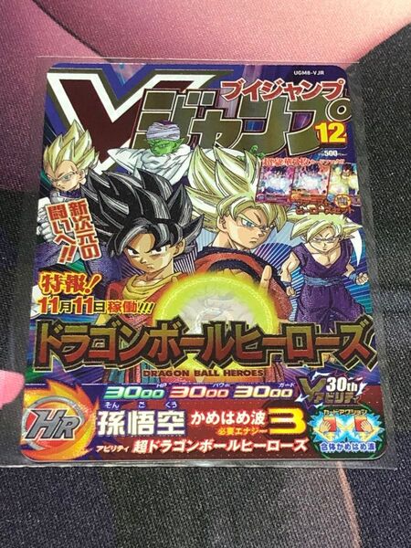 UGM8-VJR 孫悟空 V ドラゴンボールヒーローズ