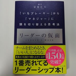 リーダーの仮面 いちプレーヤー マネジャー に頭を切り替える思考法