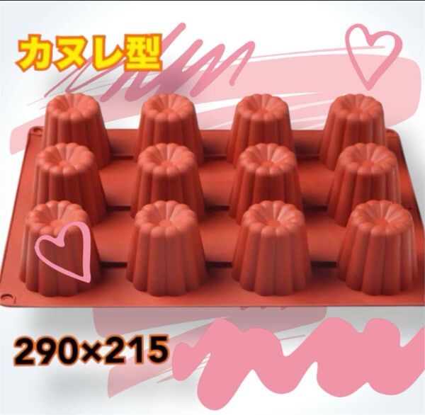 新品 カヌレ型 手作り お菓子 おやつ 12個 シリコン 焼き菓子 デザート
