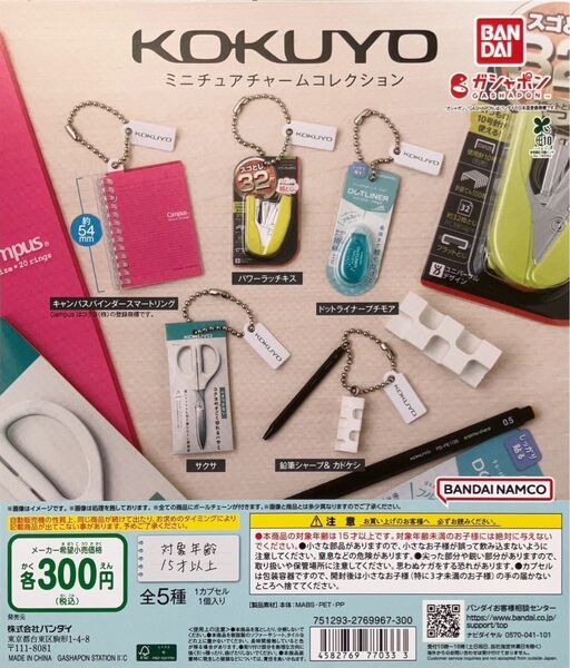 KOKUYO ミニチュアチャームコレクション ガチャ サクサ ハサミ コクヨ