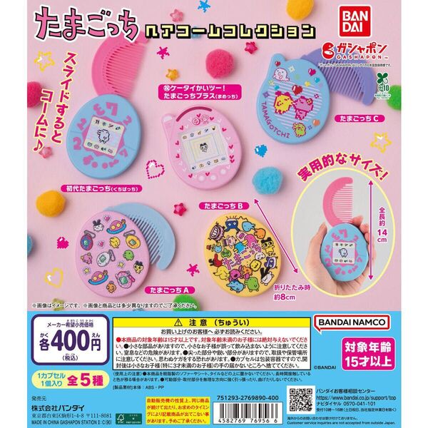 たまごっち ヘアコーム コレクション ガチャ ガチャガチャ