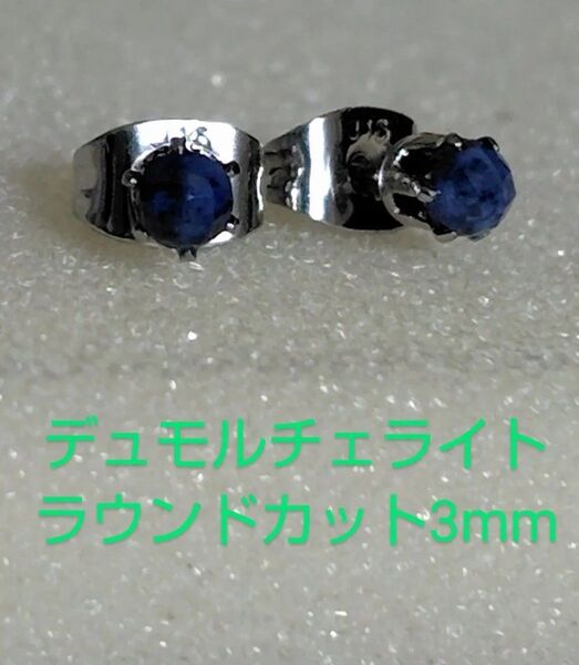 デュモルチェライトラウンドカット3mm316Lシルバーピアス