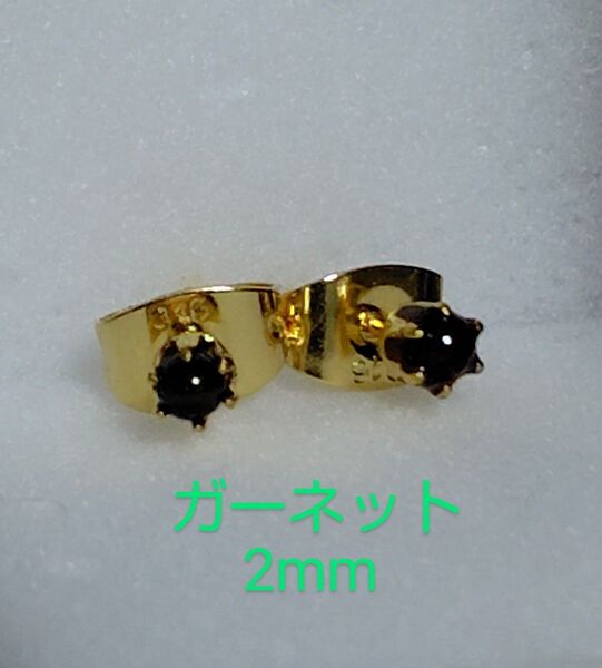 ガーネット2mm316Lゴールドピアス