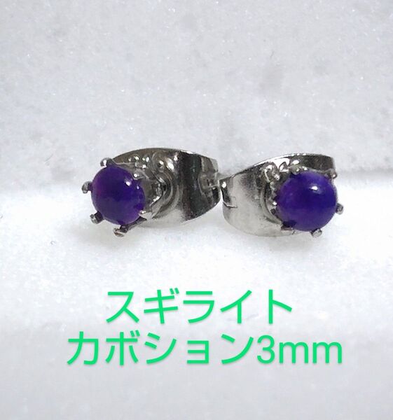スギライトカボション3mmピアス②