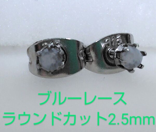 ブルーレースラウンドカット2.5mm316Lシルバーピアス