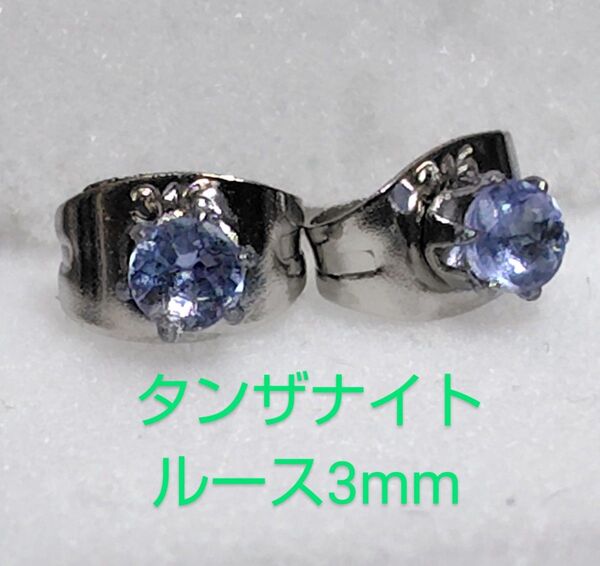 タンザナイトルース3mm316Lシルバーピアス