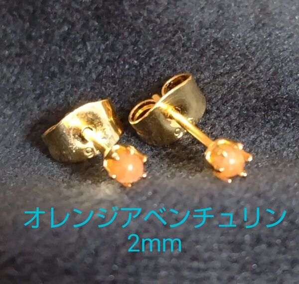 オレンジアベンチュリン2mm316Lゴールドピアス