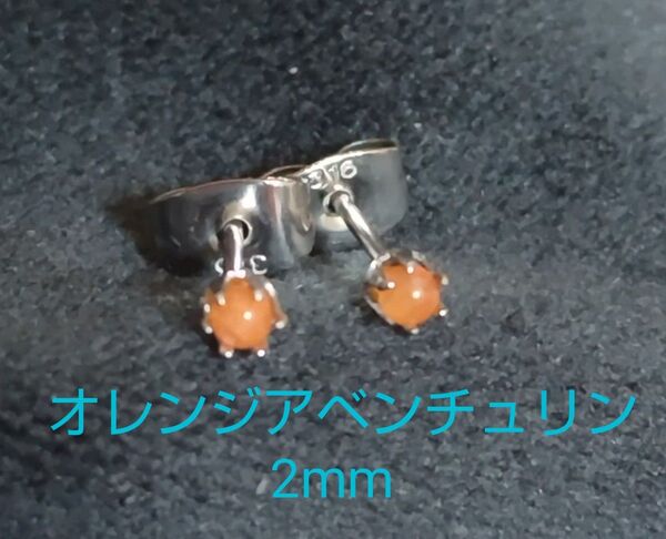 オレンジアベンチュリン2mm316Lシルバーピアス