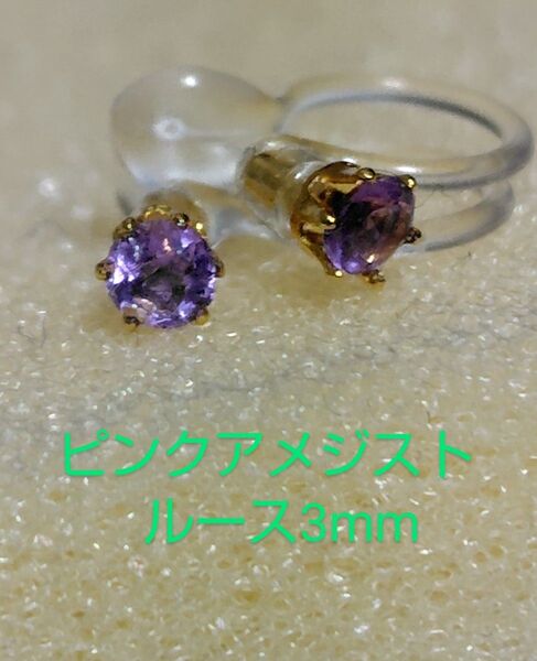 ピンクアメジストルース3mmノンホールピアス
