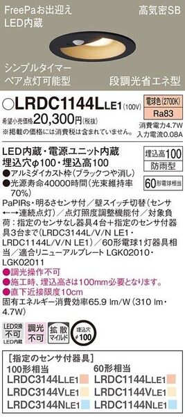 パナソニック Panasonic LRDC 1141L LE1 LED センサーダウンライト
