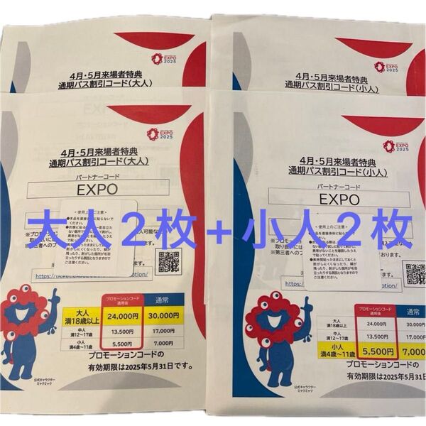 大人2枚小人2枚 関西万博 通期パス 割引コード