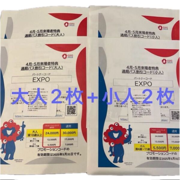 大人2枚小人2枚 大阪関西万博 通期パス 割引コード
