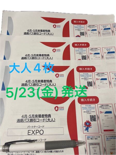 関西万博 通期パス 割引コード 大人4枚 最終価格