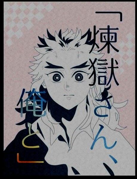 鬼滅の刃 同人誌