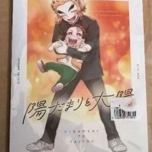 鬼滅の刃 同人誌