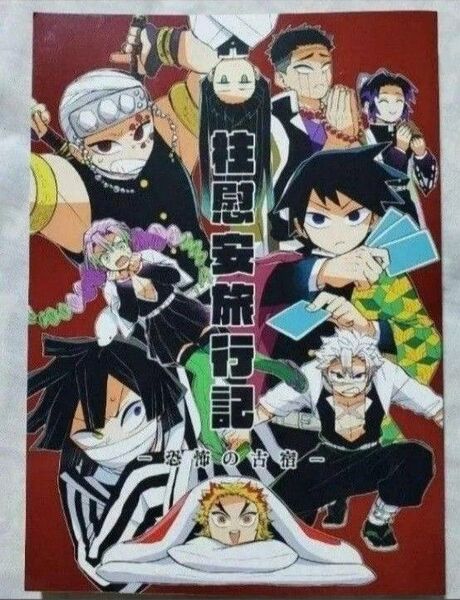 鬼滅の刃 同人誌