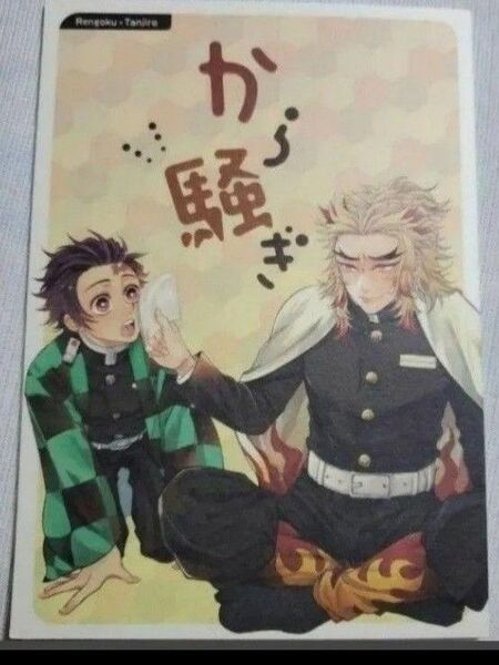 鬼滅の刃 同人誌