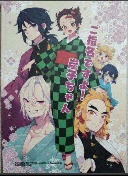 鬼滅の刃 同人誌