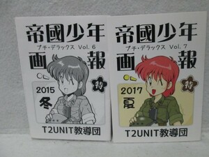 C89 コミケ　T2UNIT教導団　TANK2ROW　帝国少年画報Vol.6.7　コピー誌　折本