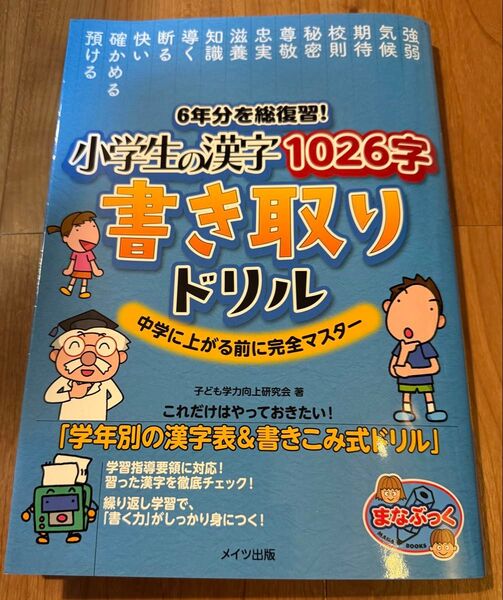 6年分を総復習 小学生 1026字書き取りドリル 漢字ドリル