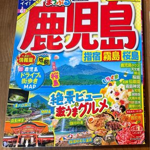 鹿児島 指宿 霧島 桜島 旅行 まっぷる