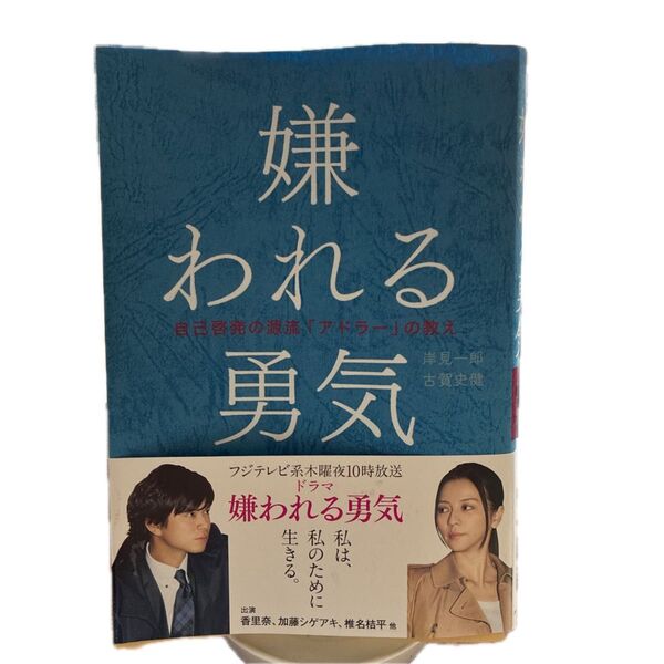 嫌われる勇気 自己啓発の源流『アドラー』の教え