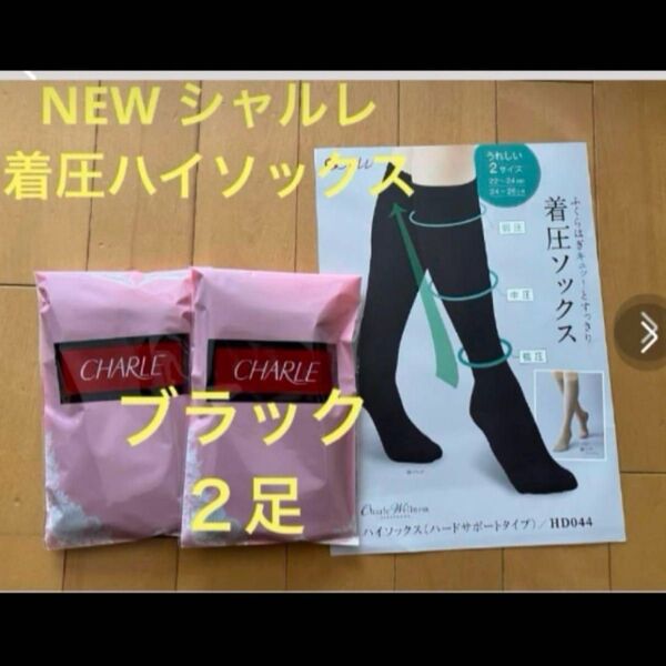 足のむくみもスッキリ! シャルレ 着圧ハイソックス 22〜24cm ブラック2足