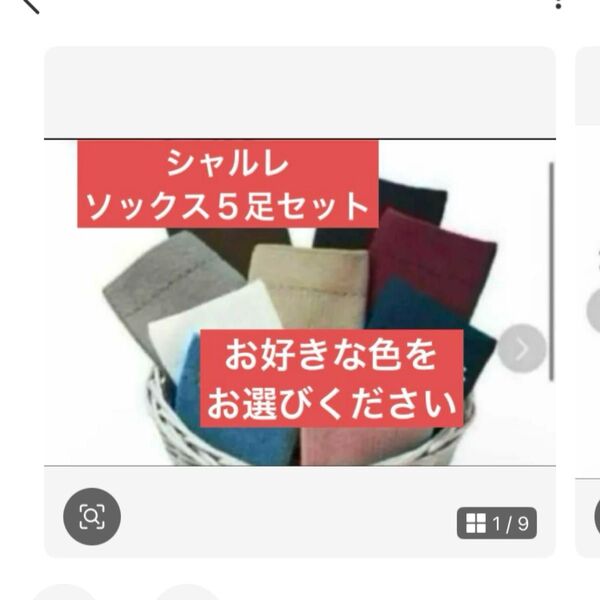 お買い得!シャルレソックス5足セット