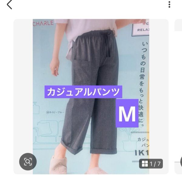 涼しく快適!シャルレ カジュアルパンツ ネイビーブルーM