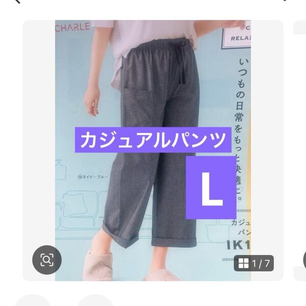 涼しく快適!シャルレ カジュアルパンツ ネイビーブルーL