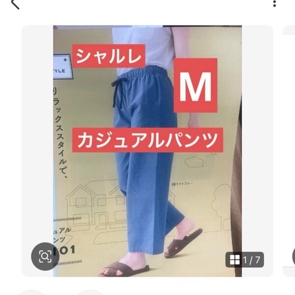 涼しく快適!シャルレ カジュアルパンツ ライトブルー M