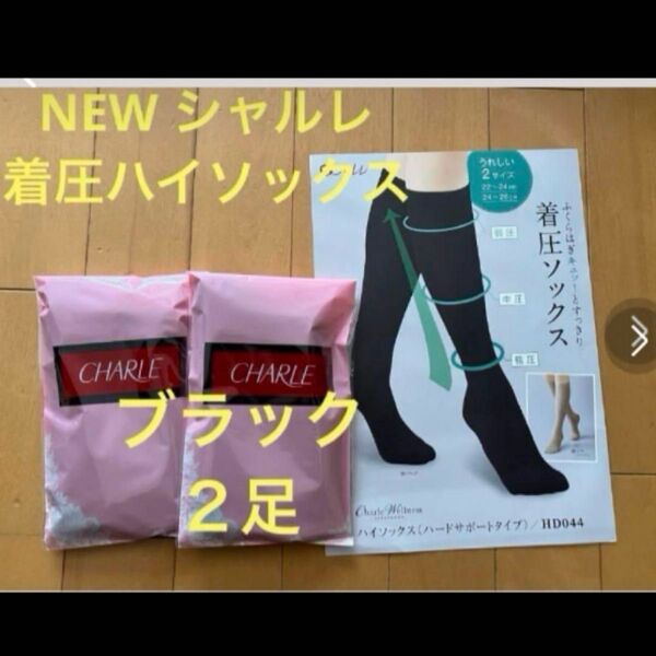 足のむくみもスッキリ! シャルレ 着圧ハイソックス 22〜24cm ブラック2足