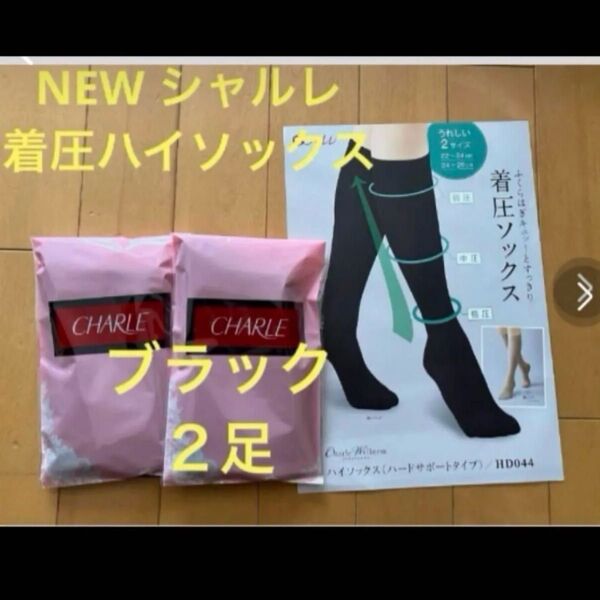 足のむくみもスッキリ! シャルレ 着圧ハイソックス 22〜24cm ブラック2足
