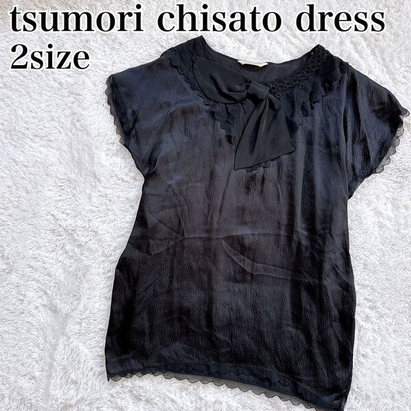 ツモリチサトドレス ワンピース シルク100% リボン フリル スカラップ tsumori chisato dress